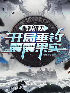 垂钓诸天怎么样