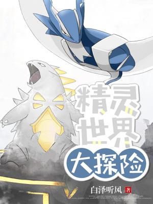 精灵世界的冒险