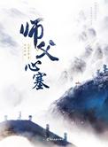 师父心塞九鹭非香免费阅读