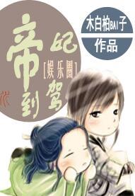 帝妃驾到 木白柏bai子