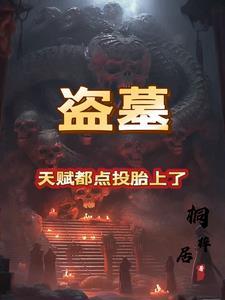 盗墓天师