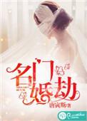 名门掠婚免费阅读全文