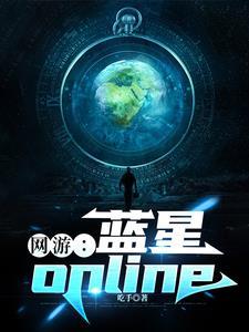 网游蓝星online 在线阅读