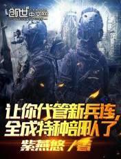 其实我带的是特种部队 笔趣阁最新章节TXT