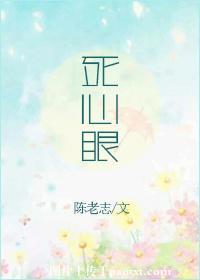 死心眼歇后语是什么