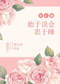 始于误会忠于睡全文免费阅读