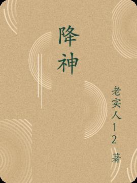 降神香