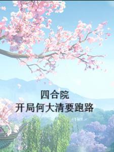 四合院开局何大清要跑路八零