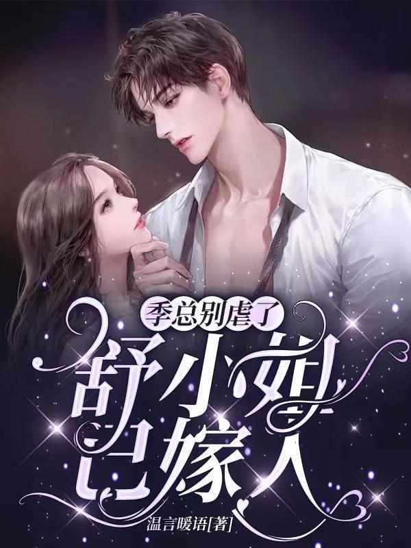 季司凉闵暖无弹窗