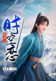 综穿时空之旅凉秋