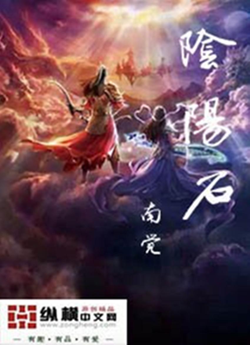 单霞山的阴阳石