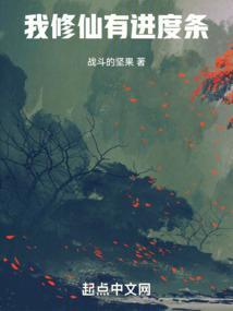 我修仙有进度条TXT八零