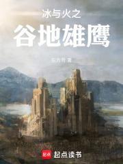 冰与火之谷地雄鹰 第305章 近在眼前