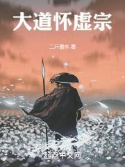 大道怀虚宗结局是什么