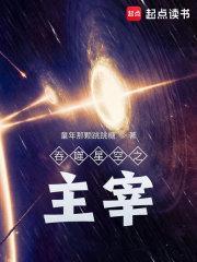 吞噬星空之主宰听说