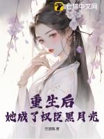 重生后成了权臣掌中娇