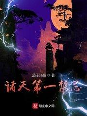 诸天第一禁忌免费读