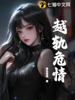 越轨危机美国电影