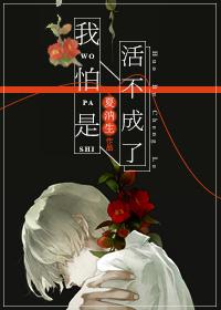 我怕是活不成了快穿夏汭生
