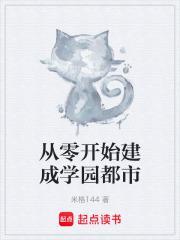 从零开始完结