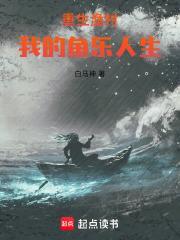 重生之渔村生活九九三三