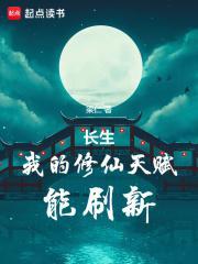 长生我的修仙天赋能刷新(1-566)