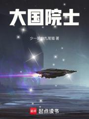 大国院士起点中文网