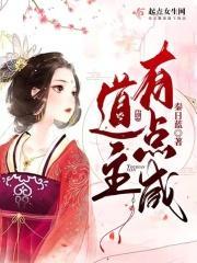 道主有点咸有声书