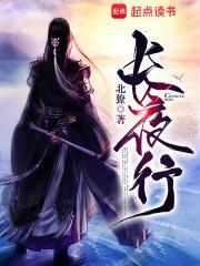 长夜行攻略