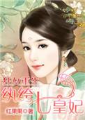 狂女重生纨绔七皇妃免费全集