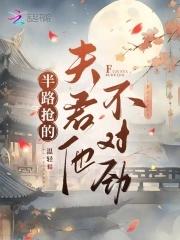 半路抢的夫君他不对劲男主