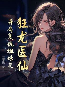 狂龙张龙全文免费阅读