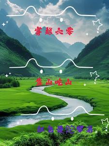 穿越靠山吃山的