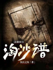 新盗墓笔记淘沙三转任务