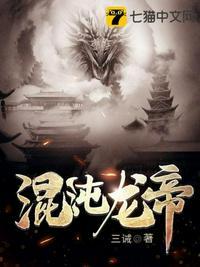 混沌龙帝全文免费阅读