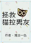 拯救猫图片