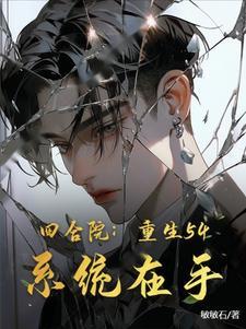 四合院重生54系统在手