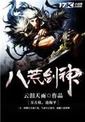八荒剑神全文阅读