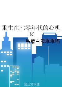 重生在70年代心机女