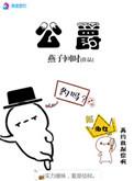 公爵300
