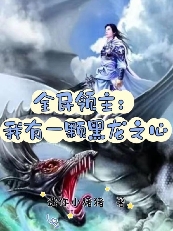 全民领主我有一颗黑龙之心全本