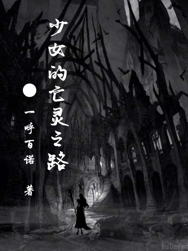 鬼影亡灵之路