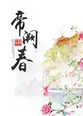 帝阙春九斛珠txt书包