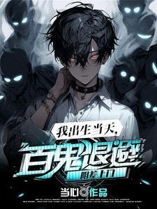我出生当天百鬼退避阴差上门女主角