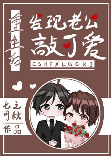 重生后老公帅到流口水