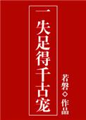 一招失足成千古恨