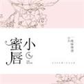 小蜜唇全文免费阅读