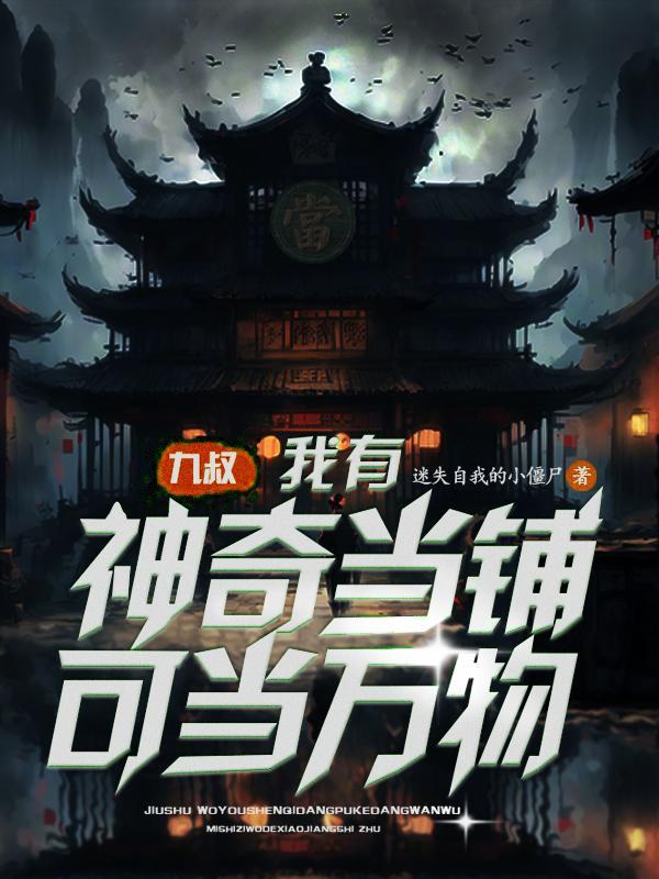 九叔我有神奇当铺可当万物txt