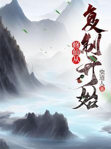 修仙从复制开始虫道人
