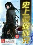 史上最强师兄TXT奇书网
